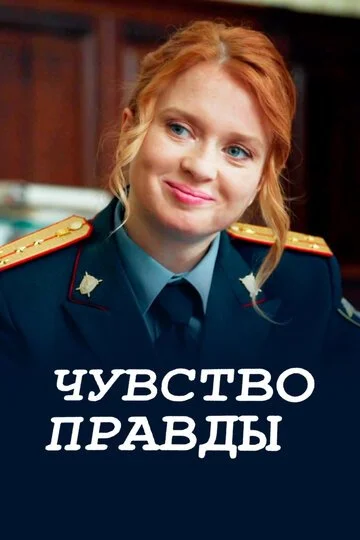Сериал Чувство правды смотреть онлайн бесплатно в хорошем качестве